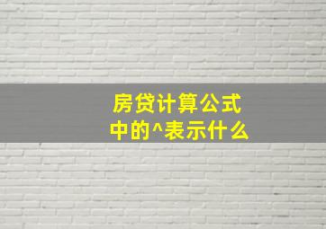 房贷计算公式中的^表示什么